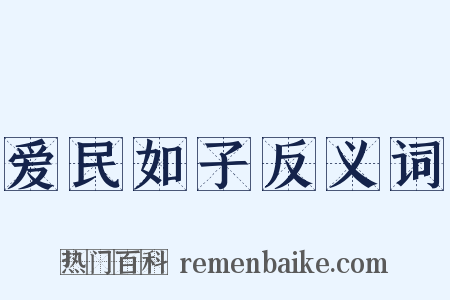 爱民如子反义词是什么意思的图片